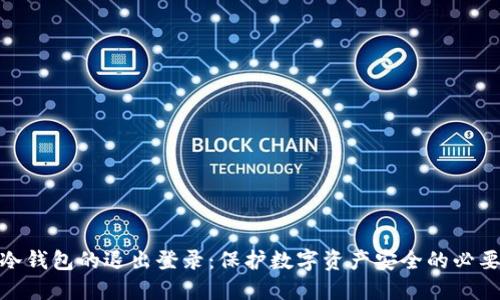 揭秘冷钱包的退出登录：保护数字资产安全的必要措施