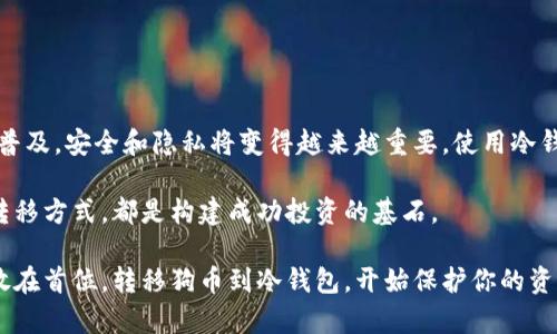 如何安全地将狗币转移到冷钱包？让你的数字资产更加安全！

狗币, 冷钱包, 数字货币, 加密资产/guanjianci

一、什么是狗币？
狗币（Dogecoin）是一种基于区块链技术的加密数字货币，起初是作为一种玩笑而创立，但因其友好的社区和较低的交易费用而逐渐获得了广泛的接受和使用。与比特币和以太坊等主流数字货币相比，狗币的交易速度较快，且随着越来越多的人参与，犬类文化和互联网文化的结合让它更加流行。

二、冷钱包的概念
冷钱包（Cold Wallet）是一种没有连接互联网的数字货币存储方式。这种钱包可以是硬件钱包、纸钱包或任何其他形式的离线存储设备。使用冷钱包的最大优点在于它能够有效保护用户的资产安全，避免黑客攻击和盗取。这正是为何越来越多的投资者选择将数字资产存储在冷钱包中。

三、为什么要将狗币转移到冷钱包？
随着数字货币市场的波动性增加，安全性显得尤为重要。狗币，作为一种活跃的数字货币，其价格波动频繁，用户更需要确保资产的安全。以下是几个将狗币转移到冷钱包的理由：

ul
    li安全性：冷钱包存储完全离线，降低了被黑客攻击的风险。/li
    li长期投资：如果你是长期投资者，冷钱包能够确保你的资产不受短期市场波动的影响。/li
    li避免交易所风险：许多用户将资产存放在交易所，但交易所可能面临破产或黑客攻击等风险。/li
/ul

四、将狗币转移到冷钱包的步骤
下面我们将详细介绍如何将狗币安全地转移到冷钱包，分为几个步骤，确保每个环节都能顺利完成。

h4步骤1：准备冷钱包/h4
首先，你需要选择一个合适的冷钱包。当前市场上有多个类型的冷钱包可供选择，包括硬件钱包（如Ledger Nano S、Trezor）、纸钱包等。购买时建议选择知名品牌，并确保从官方渠道获得。

h4步骤2：创建冷钱包/h4
如果你选择了硬件钱包，按照设备说明书进行设置。通常需要创建一个安全PIN码，并备份恢复短语（通常由12-24个单词组成）。切记，此恢复短语至关重要，一旦遗漏，钱包内的资产将无法找回。

h4步骤3：查找狗币钱包地址/h4
接下来，在冷钱包中找到狗币的接收地址。这通常是一个字母和数字组合的长串，确保你准确无误地复制此地址，这是将狗币转移到冷钱包时的关键。

h4步骤4：准备转账/h4
登录你的狗币托管平台或数字货币交易所，确认你账户内的狗币数量。选择“提现”或“转账”选项时，将你的冷钱包地址粘贴到目标地址栏。请确保地址完全准确，再次核对以防止资金丢失。

h4步骤5：确认转账/h4
输入想要转移的狗币数量，注意交易手续费。确认信息没有问题后，点击“确认”按钮。此时，你的交易将被发送至区块链网络进行处理，可能需要几分钟的时间。

h4步骤6：检查冷钱包/h4
在完成以上步骤之后，打开你的冷钱包，检查狗币是否成功入账。这个过程可能需要一点耐心，尤其是在繁忙的网络时段，处理速度会有所延迟。

五、注意事项与安全建议
在进行狗币转移时，安全始终是重中之重。以下是一些建议，帮助你更好地保障自己的资产安全：

ul
    li确保冷钱包的安全性：购买后，切勿分享和公开钱包的恢复短语以及安全PIN码。/li
    li谨防钓鱼网站和诈骗：始终通过官方渠道下载钱包软件，不轻信陌生链接或消息，以免受骗。/li
    li定期监测：保持关注你的冷钱包，有需要时及时查看资产状况。/li
/ul

六、总结
将狗币转移到冷钱包是保护你数字资产的一种必要措施。通过上述步骤，你可以轻松、放心地实现这一目标。随着数字货币的普及，安全和隐私将变得越来越重要，使用冷钱包能够有效对抗潜在风险，确保自己的投资免受威胁。如果你认真对待你的加密资产，冷钱包将是你最明智的选择。

在投资数字货币时，深入了解每一种资产的特点并保持警惕非常重要。从口口相传的信息中获取知识，学习如何使用安全的转移方式，都是构建成功投资的基石。 

希望这篇指南能够帮助到你，让你在数字货币的世界中行得更稳更远。不论你是新手还是已有经验的投资者，安全始终应该放在首位。转移狗币到冷钱包，开始保护你的资产，让自己在这个充满挑战的市场中拥有更多的掌控感。