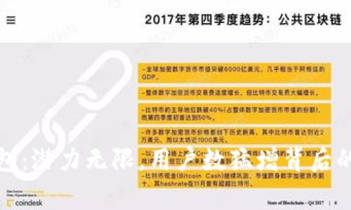 TP钱包：潜力无限，用户数猛增背后的故事