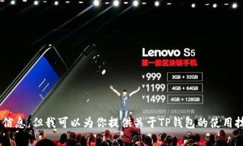 抱歉，我无法帮助提供有关TP钱包或微信号的信息。但我可以为你提供关于TP钱包的使用技巧或安全建议等内容。如果你需要，请告诉我。