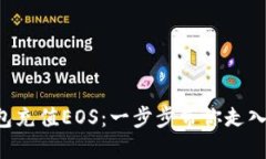 如何轻松为TP钱包充值EO