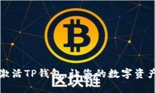 如何轻松激活TP钱包，让您的数字资产安全无忧