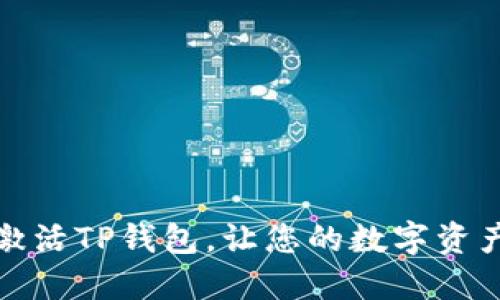 如何轻松激活TP钱包，让您的数字资产安全无忧