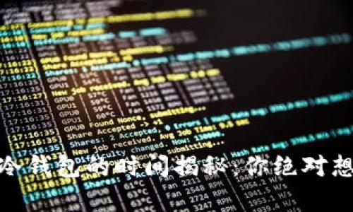 USDT转库神冷钱包的时间揭秘：你绝对想知道的细节！