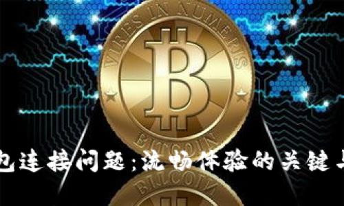 解决TP钱包连接问题：流畅体验的关键与实用技巧