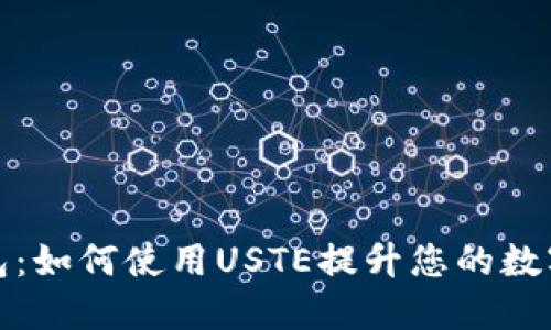 轻松掌握TP钱包：如何使用USTE提升您的数字资产管理体验