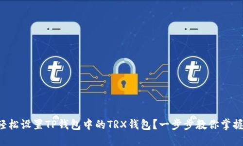 如何轻松设置TP钱包中的TRX钱包？一步步教你掌握技巧！