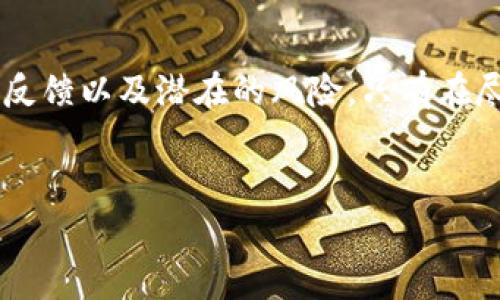 关于“C币是正规平台不收费吗”的问题，许多人可能会感到疑惑与不安。C币是一个近年来受到关注的虚拟货币或代币类型，通常与一些平台的交易或服务有关。在开始讨论之前，有必要先明确一些基本概念。

C币的基础知识
C币通常是在特定平台上使用的数字资产，用户可以通过购买、交易或完成一定的任务来获得这些代币。许多平台声称其使用的C币是免费的，用户只需注册账户即可获得一定数量的C币。然而，是否真的是“正规平台”不收费的问题，又涉及到多个层面的考量。

平台的合法性与收费问题
首先，要判断一个平台是否正规，有几项关键的标志可供参考。正规的平台必须具备合法的运营资格。这通常包括注册公司、申请相关的牌照及接受政府监管。其次，正规平台通常会在其官方网站上明确列出费用结构，包括可能的提现手续费、兑换手续费用等等。

在不少情况下，一些看似不收费的平台实际上可能通过其他形式获取利益，比如通过广告、出售用户数据、商业合作等。这些收入激励使得他们能够提供看似“免费”的C币。因此，用户在参与之前，需仔细阅读相关条款，确保自己对费用结构有清晰的理解。

用户体验与反馈
用户在选择使用C币之前，可以参考其他用户的体验与反馈。许多专业社区和论坛上都可以找到关于特定平台的讨论。通常情况下，用户的真实反馈能为潜在的用户提供有价值的信息。一些用户可能会分享他们在平台上获得C币的经历，以及在提现和交易过程中的收费用情况。

透明度的重要性
透明性是衡量一个平台是否正规的重要指标。如果一个平台在其网站上清晰地列出了所有收费项目和相关条款，说明这个平台相对较为可靠。用户在注册之前，应该检查平台是否提供详细的费用说明。例如，有些平台可能对提现设置了较高的手续费或者对C币的兑换设定了限制。这些都能影响用户的实际体验。

潜在的风险与回报
如同任何投资，交易C币也有风险。市场的波动性、平台的稳定性以及代币本身的流动性都会影响用户的投资价值。因此，在使用C币的过程中，不仅要关注是否收费，更要看投资风险是否在可接受的范围内。

此外，对于许多用户而言，C币的吸引力在于其潜在的投资回报。有人可能会因为听说过某种代币的快速增值而加入，然而，这其中的风险不容忽视。务必事先了解其背后的市场机制，保持理性投资，切勿盲目跟风。

结语：智者选择，明智决策
总之，C币是否为“正规平台不收费”并不仅仅是一个简单的“是”或“否”的问题。我们需要综合考虑多个因素，包括平台的合法性、透明度、用户反馈以及潜在的风险。只有在尽职调查后，再做出决策，才能更好地保护个人利益。保持警觉，理性选择，这是每位参与者在数字货币市场中应遵循的原则。

c币, 正规平台, 不收费, 用户反馈/guanjianci
揭秘C币：这些平台真的“免费”吗？心声与选择