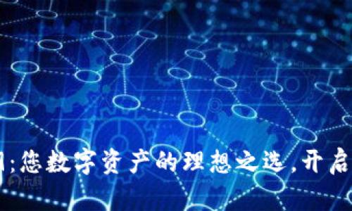 探索TP钱包19.9：您数字资产的理想之选，开启安全存储新篇章