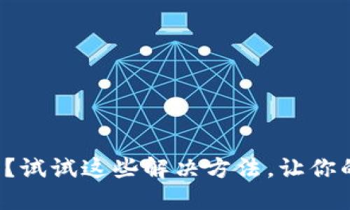 冷链钱包连不上网了？试试这些解决方法，让你的数字资产安心无忧！