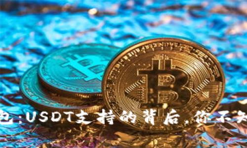 揭秘TP钱包：USDT支持的背后，你不知道的故事