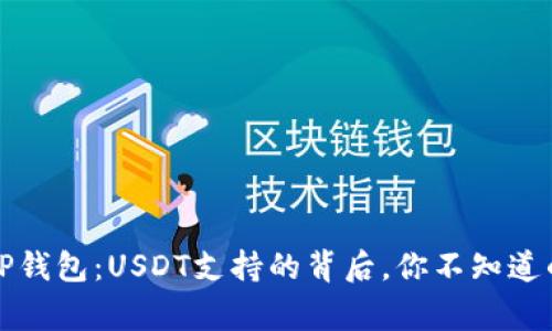 揭秘TP钱包：USDT支持的背后，你不知道的故事