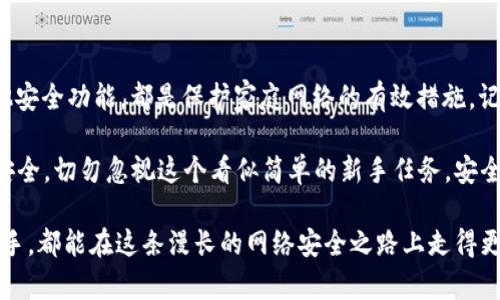   TP-LINK路由器默认密码大揭秘，你真的知道吗？ / 

 guanjianci TP-LINK,默认密码,路由器,网络安全 /guanjianci 

引言：网络密码的重要性
在现代社会，网络已成为我们日常生活中不可或缺的一部分。每次连接 Wi-Fi 时，背后的安全性和便捷性往往取决于一个小小的密码。许多人并不知道，路由器的默认密码可能是进入网络安全风险的一大隐患。

TP-LINK路由器简介
TP-LINK作为全球知名的网络设备制造商，生产了大量的路由器、交换机和其他网络设备。其产品因价格合理、性能稳定而备受用户青睐。然而，正是因为TP-LINK的广泛使用，其设备的默认密码成为了黑客攻击的潜在目标。

TP-LINK路由器的默认密码
不同型号的TP-LINK路由器可能配有不同的默认密码。最常见的几种组合包括“admin/admin”、“admin/1234”以及“root/admin”。在用户购买新设备时，包装盒中通常会附带相关信息，其中包括默认的登录信息。

如何确认你的默认密码
若你无法记起自己的TP-LINK路由器密码，可以通过以下步骤确认默认密码。首先，查看路由器底部或背面的标签，通常会打印出默认用户名和密码。如果你的路由器没有这类信息，查阅产品手册也是一个不错的选择。在线上搜索你的路由器型号，官方文档会提供相关的登录信息。

为何更换默认密码至关重要
许多用户在安装好新的路由器后，往往忽视更改默认密码。如果黑客能够猜测或找到这个简单的默认密码，他们便可以轻易地入侵你的网络、窃取个人信息，甚至控制你的智能家居设备。更改密码不仅能够增强网络安全性，还能保护个人隐私。

如何更改TP-LINK路由器密码
更改TP-LINK路由器的默认密码是一个简单的过程。无论是使用电脑还是手机，首先确保你连接到了路由器的网络。接下来，打开浏览器，在地址栏输入TP-LINK默认网关地址（通常为192.168.1.1或192.168.0.1）。

输入默认的用户名和密码后，进入到设备设置页面。在“管理”或“系统工具”标签下，找到“更改登录密码”的选项。按照提示输入新密码，确保新密码复杂且不易被猜测。完成后，保存设置并重启路由器，以使更改生效。

推荐的强密码特征
在设置新密码时，务必遵循一些密码技巧。首先，确保密码长度至少为8位。结合数字、字母（大小写混合）和特殊符号，可以显著增强密码的安全性。例如，使用“P@ssw0rd123!”这样的组合，可以有效抵御暴力破解攻击。

总结：保护你的网络安全
了解TP-LINK路由器的默认密码是提升网络安全的第一步。定期更改密码、使用强密码，甚至考虑启用访客网络和其他安全功能，都是保护家庭网络的有效措施。记住，网络安全伴随我们的日常生活，随时保持警觉将让你免受潜在威胁。

良好的网络管理习惯不仅能保护你的个人信息，还能提升使用体验。每次共享你的网络或更换设备时，都应确保信息安全。切勿忽视这个看似简单的新手任务，安全的网络环境将使得你的每一次浏览、每一条信息传输都更加安心。

综上所述，在数字化快速发展的今天，网络安全显得尤为重要。希望本文能够帮助到正在阅读的你，无论是新手还是老手，都能在这条漫长的网络安全之路上走得更加稳健。记住，安全从密码开始，保护自己的网络环境，是每一位网络用户的责任。