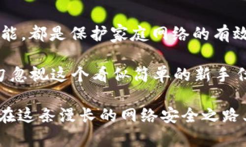   TP-LINK路由器默认密码大揭秘，你真的知道吗？ / 

 guanjianci TP-LINK,默认密码,路由器,网络安全 /guanjianci 

引言：网络密码的重要性
在现代社会，网络已成为我们日常生活中不可或缺的一部分。每次连接 Wi-Fi 时，背后的安全性和便捷性往往取决于一个小小的密码。许多人并不知道，路由器的默认密码可能是进入网络安全风险的一大隐患。

TP-LINK路由器简介
TP-LINK作为全球知名的网络设备制造商，生产了大量的路由器、交换机和其他网络设备。其产品因价格合理、性能稳定而备受用户青睐。然而，正是因为TP-LINK的广泛使用，其设备的默认密码成为了黑客攻击的潜在目标。

TP-LINK路由器的默认密码
不同型号的TP-LINK路由器可能配有不同的默认密码。最常见的几种组合包括“admin/admin”、“admin/1234”以及“root/admin”。在用户购买新设备时，包装盒中通常会附带相关信息，其中包括默认的登录信息。

如何确认你的默认密码
若你无法记起自己的TP-LINK路由器密码，可以通过以下步骤确认默认密码。首先，查看路由器底部或背面的标签，通常会打印出默认用户名和密码。如果你的路由器没有这类信息，查阅产品手册也是一个不错的选择。在线上搜索你的路由器型号，官方文档会提供相关的登录信息。

为何更换默认密码至关重要
许多用户在安装好新的路由器后，往往忽视更改默认密码。如果黑客能够猜测或找到这个简单的默认密码，他们便可以轻易地入侵你的网络、窃取个人信息，甚至控制你的智能家居设备。更改密码不仅能够增强网络安全性，还能保护个人隐私。

如何更改TP-LINK路由器密码
更改TP-LINK路由器的默认密码是一个简单的过程。无论是使用电脑还是手机，首先确保你连接到了路由器的网络。接下来，打开浏览器，在地址栏输入TP-LINK默认网关地址（通常为192.168.1.1或192.168.0.1）。

输入默认的用户名和密码后，进入到设备设置页面。在“管理”或“系统工具”标签下，找到“更改登录密码”的选项。按照提示输入新密码，确保新密码复杂且不易被猜测。完成后，保存设置并重启路由器，以使更改生效。

推荐的强密码特征
在设置新密码时，务必遵循一些密码技巧。首先，确保密码长度至少为8位。结合数字、字母（大小写混合）和特殊符号，可以显著增强密码的安全性。例如，使用“P@ssw0rd123!”这样的组合，可以有效抵御暴力破解攻击。

总结：保护你的网络安全
了解TP-LINK路由器的默认密码是提升网络安全的第一步。定期更改密码、使用强密码，甚至考虑启用访客网络和其他安全功能，都是保护家庭网络的有效措施。记住，网络安全伴随我们的日常生活，随时保持警觉将让你免受潜在威胁。

良好的网络管理习惯不仅能保护你的个人信息，还能提升使用体验。每次共享你的网络或更换设备时，都应确保信息安全。切勿忽视这个看似简单的新手任务，安全的网络环境将使得你的每一次浏览、每一条信息传输都更加安心。

综上所述，在数字化快速发展的今天，网络安全显得尤为重要。希望本文能够帮助到正在阅读的你，无论是新手还是老手，都能在这条漫长的网络安全之路上走得更加稳健。记住，安全从密码开始，保护自己的网络环境，是每一位网络用户的责任。