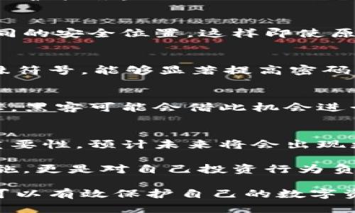   保护你的数字资产：如何打造一个安全的冷钱包？ / 

 guanjianci 冷钱包,数字货币,安全存储,区块链 /guanjianci 

什么是冷钱包？
在数字货币的世界中，安全的重要性显而易见。随着越来越多的人投资比特币、以太坊等加密货币，保护资产的方式也成为每个投资者需要考虑的问题之一。这里提到的“冷钱包”是一种非常有效的资产保护方法。

冷钱包，简而言之，就是一种离线存储数字货币的方法。它不直接连接互联网，因而能有效避免黑客攻击、病毒感染等安全威胁。与之相对的，则是热钱包，它是在线运行的，方便快捷，但安全性相对较低。

冷钱包的种类
在制作或选择冷钱包时，我们需要了解其不同种类。一般来说，冷钱包可以分为硬件钱包、纸钱包和离线计算机存储等几种形式。

h4硬件钱包/h4
硬件钱包是最常见的冷钱包类型，它是一种专门设计的设备，用于存储私钥，如Ledger和Trezor等品牌。硬件钱包的安全性极高，因为它不仅仅是离线存储，还能够进行加密操作，确保用户的资产安全。

h4纸钱包/h4
纸钱包则是通过打印方式生成私钥和公钥的物理纸张。用户可以将它妥善保存。这种方法成本低廉，但也有缺点。纸钱包易损坏或丢失，需要特别小心保存。

h4离线计算机存储/h4
这种方法是将计算机完全隔离于网络环境，通过安装必要的钱包软件进行生成和存储私钥。虽然这种方式相较复杂，但其安全性也是不容小觑的。

如何创建冷钱包
接下来，我们将讨论如何创建自己的冷钱包。创建冷钱包的步骤其实并不复杂，但在操作过程中，我们需要保持谨慎，以确保每一步都能安全进行。

h4步骤一：选择冷钱包类型/h4
首先，我们需要决定使用哪种类型的冷钱包。对于初学者来说，硬件钱包是最推荐的选择。虽然购买成本较高，但在安全性和使用便利性上都值得投资。

h4步骤二：下载钱包软件/h4
如果你选择了某些类型的冷钱包，如纸钱包或离线计算机钱包，则需要下载相应的钱包软件。在下载之前，请务必确保是从官方网站进行下载，以避免下载恶意软件。

h4步骤三：生成私钥和公钥/h4
在钱包软件中，你将能够生成私钥和公钥。一旦生成，私钥一定要妥善保存，绝不能泄露给他人。公钥可以共享给其他人，用于接收数字货币。

h4步骤四：离线保存私钥/h4
生成私钥后，务必将其保存在离线环境中。如果使用纸钱包，确保打印后妥善保存，不要让它暴露在潮湿或易损坏的环境中。如果采用离线计算机，则请确保该计算机在之后的使用中不再连接网络。

如何使用冷钱包
冷钱包的使用与热钱包有所不同。尽管其安全性较高，但在交易的便利性上可能不如热钱包。冷钱包通常适用于长期持有，而热钱包则适用于频繁交易。

h4接收资产/h4
接收数字货币时，可以直接将公钥提供给发送方。一旦你收到数字货币，它将存储在冷钱包中。

h4发送资产/h4
想要从冷钱包发送资产时，需借助热钱包。具体方法是通过转移公钥和私钥来实现。需要注意的是，确保在热钱包的使用过程中，防范潜在的安全风险。

保护冷钱包的措施
虽然冷钱包的安全性较高，但我们也需要采取额外措施来保护其安全性。下面是一些常见的保护措施：

h4定期备份/h4
无论是硬件钱包还是纸钱包，定期备份都是非常重要的。确保你的私钥有多个备份存储在不同的安全位置，这样即使原始备份丢失，也能够及时恢复。

h4使用强密码/h4
若使用钱包软件时，设置一个强密码是非常必要的。组合使用大写字母、小写字母、数字和特殊符号，能够显著提高密码的安全性。

h4避免公共Wi-Fi/h4
在使用热钱包或下载钱包软件时，尽量避免使用公共Wi-Fi网络。公共网络存在许多安全隐患，黑客可能会借此机会进行攻击。

冷钱包的未来
数字货币的快速发展使得冷钱包的重要性逐渐上升，越来越多的人开始认识到安全存储的重要性。预计未来将会出现更多创新型的冷钱包解决方案，方便用户更安全地管理数字资产。

无论是新手还是资深投资者，都不应忽视冷钱包的重要性。这不仅是保障资产安全的必要措施，更是对自己投资行为负责的体现。

综上所述，创建和使用冷钱包并非难事，但在每个环节中都需保持谨慎。通过上述方法，用户可以有效保护自己的数字资产，享受更加安全的数字货币投资体验。