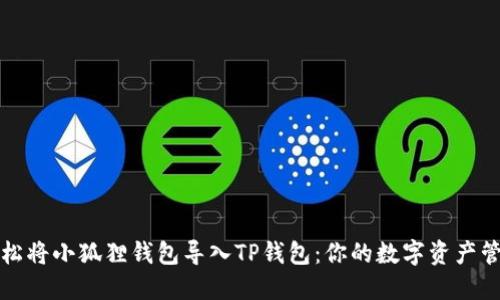 如何轻松将小狐狸钱包导入TP钱包：你的数字资产管理指南