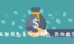 如何轻松将小狐狸钱包导入TP钱包：你的数字资产