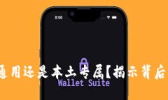 TP钱包：全球通用还是本土