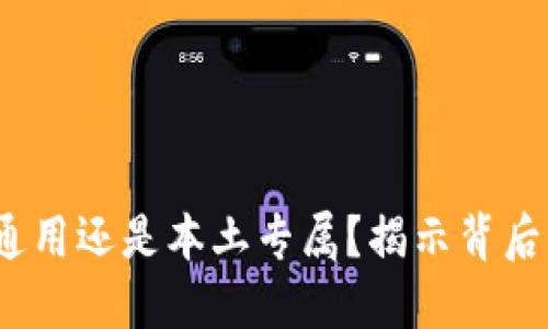 TP钱包：全球通用还是本土专属？揭示背后的秘密与潜力