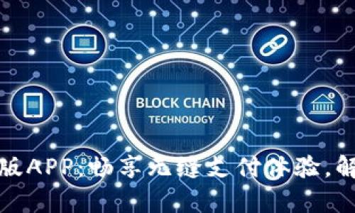 探索数字钱包国际版APP：畅享无缝支付体验，解锁全球金融新篇章