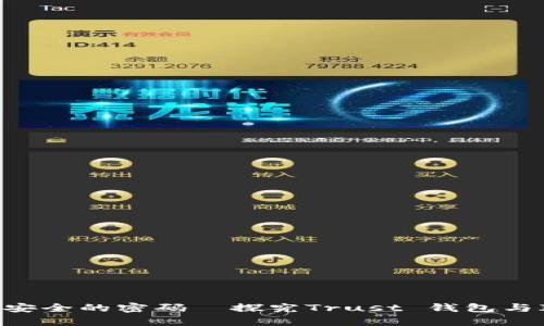 区块链新时代：信任与安全的密码—探究Trust 钱包与IM 钱包的差异与优势