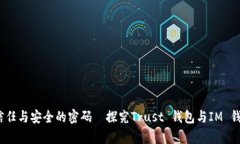 区块链新时代：信任与安全的密码—探究Trust 钱
