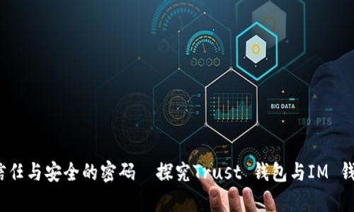 区块链新时代：信任与安全的密码—探究Trust 钱包与IM 钱包的差异与优势
