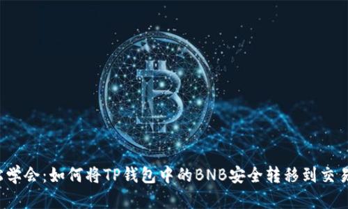 轻松学会：如何将TP钱包中的BNB安全转移到交易所？