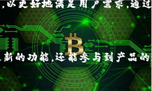   探索TP钱包TestFlight：提升您的数字货币管理体验！ / 

 guanjianci TP钱包, TestFlight, 数字货币, 钱包管理 /guanjianci 

引言：为什么选择TP钱包？
在当今数字经济飞速发展的时代，越来越多的人开始关注并投资数字货币。无论是比特币、以太坊，还是各种新兴的山寨币，如何安全、方便地管理自己的资产成为了许多用户迫切需要解决的问题。而TP钱包，作为一款新兴的数字货币钱包，凭借其友好的用户界面和强大的功能，正吸引着越来越多人的关注。

TP钱包的基本功能解析
TP钱包为用户提供了一系列实用功能，以满足多样化的需求。首先，它支持多种主流的数字货币类型，让用户能够方便地进行资产管理。虽然市面上有许多数字货币钱包，但TP钱包通过其良好的用户体验脱颖而出。
其次，该钱包的安全性能也备受瞩目。TP钱包采用多重加密技术，确保用户的资产得到有效保护，避免黑客攻击和诈骗的风险。此外，TP钱包还提供了备份和恢复功能，让用户在设备丢失或损坏的情况下也能轻松找回自己的数字资产。

TestFlight的优势是什么？
TestFlight是Apple公司为了帮助开发者进行应用测试而推出的一项服务。TP钱包在TestFlight平台上发布了其测试版本，为用户提供了提前体验新功能的机会。不少用户通过TestFlight下载TP钱包，不仅体验到最新的功能，还能参与到产品的改进中去，无疑是一种互动性极强的体验。
而且，使用TestFlight的用户能够直观地感受到TP钱包在性能、安全性和用户体验等方面的不断提升。例如，TP钱包在用户反馈的基础上，逐步了界面设计与操作流程，使得每一个用户都能轻松上手，快速完成交易。

如何通过TestFlight获取TP钱包？
获取TP钱包的TestFlight版本并不复杂。首先，用户需要在App Store上下载TestFlight应用。在成功安装后，通过提供的邀请链接即可加入TP钱包的测试计划。接下来，用户可以在TestFlight中直接下载最新版本的TP钱包进行试用。
在这个过程中，用户可以随时向开发团队反馈使用意见，帮助他们发现可能存在的问题以及改进的方向。这样不仅能够享受到新功能的便利，用户的反馈也能帮助TP钱包更好地满足市场需求。

TP钱包在数字货币管理中扮演的角色
在众多数字货币钱包中，TP钱包以其便捷的操作和人性化的设计被越来越多的用户所青睐。对于普通用户而言，能够方便地查看资产、完成交易，以及管理多个数字货币账户，是选择数字钱包的重要考量。
TP钱包不仅使得资产管理变得更为高效，还通过其社区功能，让用户能够分享经验，相互帮助。想要了解数字货币的最新动态，TP钱包的社区也是一个极好的信息来源。用户可以在社区中交流心得，获取最新的市场消息和投资建议，这对于想要在数字货币领域获得成功的人而言，实在是不容小觑的资源。

用户的真实反馈与评价
许多TP钱包的用户对于其性能与使用体验表示满意。在社区中，不少用户分享了他们在使用TP钱包中的心得体会，表示该钱包不仅操作简单，而且交易速度快、安全性高。有用户提到，在他们选择TP钱包之后，管理数字资产的效率大幅提升，这让他们在繁忙的工作生活中，仍能轻松掌控自己的投资。
与此同时，也有用户提出了一些改进意见，例如希望能够增加更多的币种支持或某些功能的使用体验。对于这些反馈，TP钱包团队表现出了高度的重视，快速响应并表示会充分考虑大家的意见，推动钱包的进一步升级。

未来展望：TP钱包的发展与迭代
作为一款不断迭代更新的数字货币钱包，TP钱包在未来将持续致力于提升用户体验与安全性能。开发团队正在积极听取用户反馈，定期推出更新版本，以更好地满足用户需求。通过与用户的互动，TP钱包有望成为更加完美的数字资产管理工具。
在数字货币不断发展的今天，TP钱包将不忘初心，依然会专注于提供最佳的服务，助力用户在数字货币的世界中，更加游刃有余。

总结：选择TP钱包，畅享智能资产管理
无论您是数字货币的新手还是老玩家，TP钱包都为您提供了一个简单、安全且高效的资产管理平台。通过TestFlight的应用测试，您不仅可以体验到最新的功能，还能参与到产品的迭代与改进中去。未来，TP钱包将继续和更新，以更好地适应用户的各种需求。在这一过程中，用户的参与和反馈将会是推动产品不断前进的重要动力。
选择TP钱包，您将享受到更加智能、灵活的数字资产管理服务，让您的数字货币投资之旅更加顺畅无忧。