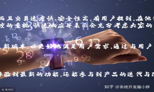   探索TP钱包TestFlight：提升您的数字货币管理体验！ / 

 guanjianci TP钱包, TestFlight, 数字货币, 钱包管理 /guanjianci 

引言：为什么选择TP钱包？
在当今数字经济飞速发展的时代，越来越多的人开始关注并投资数字货币。无论是比特币、以太坊，还是各种新兴的山寨币，如何安全、方便地管理自己的资产成为了许多用户迫切需要解决的问题。而TP钱包，作为一款新兴的数字货币钱包，凭借其友好的用户界面和强大的功能，正吸引着越来越多人的关注。

TP钱包的基本功能解析
TP钱包为用户提供了一系列实用功能，以满足多样化的需求。首先，它支持多种主流的数字货币类型，让用户能够方便地进行资产管理。虽然市面上有许多数字货币钱包，但TP钱包通过其良好的用户体验脱颖而出。
其次，该钱包的安全性能也备受瞩目。TP钱包采用多重加密技术，确保用户的资产得到有效保护，避免黑客攻击和诈骗的风险。此外，TP钱包还提供了备份和恢复功能，让用户在设备丢失或损坏的情况下也能轻松找回自己的数字资产。

TestFlight的优势是什么？
TestFlight是Apple公司为了帮助开发者进行应用测试而推出的一项服务。TP钱包在TestFlight平台上发布了其测试版本，为用户提供了提前体验新功能的机会。不少用户通过TestFlight下载TP钱包，不仅体验到最新的功能，还能参与到产品的改进中去，无疑是一种互动性极强的体验。
而且，使用TestFlight的用户能够直观地感受到TP钱包在性能、安全性和用户体验等方面的不断提升。例如，TP钱包在用户反馈的基础上，逐步了界面设计与操作流程，使得每一个用户都能轻松上手，快速完成交易。

如何通过TestFlight获取TP钱包？
获取TP钱包的TestFlight版本并不复杂。首先，用户需要在App Store上下载TestFlight应用。在成功安装后，通过提供的邀请链接即可加入TP钱包的测试计划。接下来，用户可以在TestFlight中直接下载最新版本的TP钱包进行试用。
在这个过程中，用户可以随时向开发团队反馈使用意见，帮助他们发现可能存在的问题以及改进的方向。这样不仅能够享受到新功能的便利，用户的反馈也能帮助TP钱包更好地满足市场需求。

TP钱包在数字货币管理中扮演的角色
在众多数字货币钱包中，TP钱包以其便捷的操作和人性化的设计被越来越多的用户所青睐。对于普通用户而言，能够方便地查看资产、完成交易，以及管理多个数字货币账户，是选择数字钱包的重要考量。
TP钱包不仅使得资产管理变得更为高效，还通过其社区功能，让用户能够分享经验，相互帮助。想要了解数字货币的最新动态，TP钱包的社区也是一个极好的信息来源。用户可以在社区中交流心得，获取最新的市场消息和投资建议，这对于想要在数字货币领域获得成功的人而言，实在是不容小觑的资源。

用户的真实反馈与评价
许多TP钱包的用户对于其性能与使用体验表示满意。在社区中，不少用户分享了他们在使用TP钱包中的心得体会，表示该钱包不仅操作简单，而且交易速度快、安全性高。有用户提到，在他们选择TP钱包之后，管理数字资产的效率大幅提升，这让他们在繁忙的工作生活中，仍能轻松掌控自己的投资。
与此同时，也有用户提出了一些改进意见，例如希望能够增加更多的币种支持或某些功能的使用体验。对于这些反馈，TP钱包团队表现出了高度的重视，快速响应并表示会充分考虑大家的意见，推动钱包的进一步升级。

未来展望：TP钱包的发展与迭代
作为一款不断迭代更新的数字货币钱包，TP钱包在未来将持续致力于提升用户体验与安全性能。开发团队正在积极听取用户反馈，定期推出更新版本，以更好地满足用户需求。通过与用户的互动，TP钱包有望成为更加完美的数字资产管理工具。
在数字货币不断发展的今天，TP钱包将不忘初心，依然会专注于提供最佳的服务，助力用户在数字货币的世界中，更加游刃有余。

总结：选择TP钱包，畅享智能资产管理
无论您是数字货币的新手还是老玩家，TP钱包都为您提供了一个简单、安全且高效的资产管理平台。通过TestFlight的应用测试，您不仅可以体验到最新的功能，还能参与到产品的迭代与改进中去。未来，TP钱包将继续和更新，以更好地适应用户的各种需求。在这一过程中，用户的参与和反馈将会是推动产品不断前进的重要动力。
选择TP钱包，您将享受到更加智能、灵活的数字资产管理服务，让您的数字货币投资之旅更加顺畅无忧。