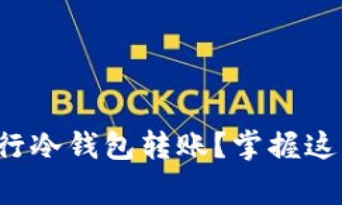 如何安全顺畅地进行冷钱包转账？掌握这些技巧与注意事项！