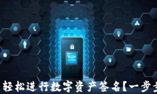 
如何在TP钱包中轻松进行数字资产签名？一步步教你掌握技巧！