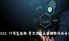 探索2022 TP钱包链游：带你