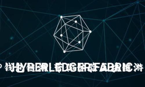 探索2022 TP钱包链游：带你体验区块链游戏的全新世界