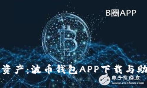 保护你的数字资产：波币钱包APP下载与助记词安全指南