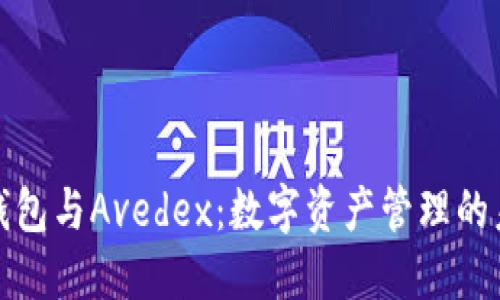走进TP钱包与Avedex：数字资产管理的未来之路