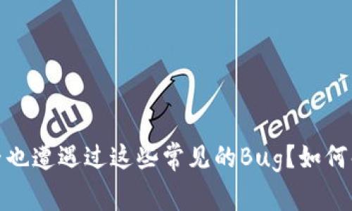 TP钱包：你是否也遭遇过这些常见的Bug？如何解决这些烦恼！