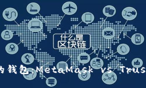  如何选择最适合你的钱包：MetaMask vs Trust Wallet的深度比较