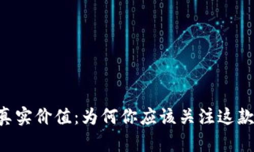 了解TP钱包的真实价值：为何你应该关注这款数字货币钱包？