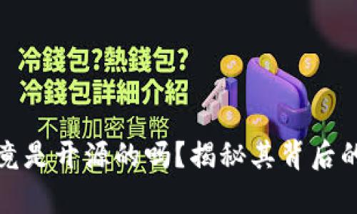 比特派钱包究竟是开源的吗？揭秘其背后的真相与安全性
