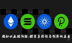 揭秘以太坊侧链：探索多样性与创新的未来