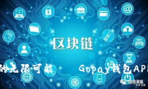 释放支付的无限可能——Gopay钱包APP体验揭秘