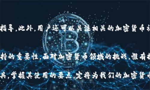   了解 TP 钱包中的无效自变量：如何应对和解决这一问题？ / 

 guanjianci TP 钱包, 无效自变量, 加密货币, 数字钱包 /guanjianci 

引言
对于每一个热衷于加密货币的用户来说，数字钱包的安全性和功能性是至关重要的。TP 钱包作为一种流行的数字资产存储工具，为用户提供了便捷而可靠的环境。然而，有时候，用户在使用 TP 钱包的过程中，可能会遇到“无效的自变量”这一令人困惑的问题。这究竟意味着什么？我们又该如何有效应对这一困扰呢？

无效自变量的定义
首先，让我们了解一下何谓“无效自变量”。在编程和数据处理的世界中，自变量通常是指用于构建某个功能或模型的输入。在 TP 钱包的使用中，输入的参数、数据或信息如果不符合预期的格式或范围，那么系统就会提示“无效的自变量”。这意味着从用户输入的地址、金额到钱包的操作指令等等，任何不合规范的信息都有可能导致这一提示的出现。

无效自变量的常见原因
了解了无效自变量的基本定义后，让我们一起来看看可能引发这一问题的常见原因。首先，输入格式错误是导致无效自变量的主要原因之一。例如，在转账时，如果目标地址有一个字符输入错误，系统将无法识别这一地址，从而发出警告。其次，金额的输入若超出了系统允许的范围，也会导致类似的反馈。比如，某些类型的交易可能会设定最低转账额或者手续费，而低于这个标准会被视为无效操作。

如何识别问题
要有效应对无效自变量的问题，用户首先需要学会如何识别问题的根本原因。建议用户逐步检查所有与交易相关的数据。例如，在进行加密资产转账之前，可以对输入的地址和金额进行再次核实，确保其准确性。除此之外，检查网络连接也是非常必要的，网络不稳定也可能导致数据传输的异常，从而导致无效自变量的提示。

解决无效自变量的步骤
在识别问题来源之后，面临的首要任务就是解决它。用户可以通过以下几个步骤来应对无效自变量的问题：
ul
    listrong输入验证：/strong确保所有信息在输入前经过仔细核查，特别是目标钱包地址。这可以通过复制和粘贴而非手动输入来减少操作错误。/li
    listrong金额合规：/strong了解自己所使用的加密货币平台的最小转账额和手续费规定，并确保输入的金额符合这些要求。/li
    listrong软件更新：/strong定期更新 TP 钱包及其相关功能，以确保各项操作在最新版本的软件支持下顺畅进行。/li
    listrong并发请求避免：/strong在进行交易时，尽量避免同时进行多个操作，以降低系统混乱的可能性。/li
/ul

技术支持与社区帮助
如果经过上述努力仍未能解决问题，寻求技术支持将是一个明智之举。TP 钱包通常提供在线客户服务或技术支持。清晰地将遇到的问题描述给客服，他们能够提供更为专业的指导。此外，用户还可以关注相关的加密货币社区或论坛，这里聚集了许多经验丰富的用户，他们或许遇到过类似问题，分享的解决方案可能会给你带来启发。

总结和建议
综上所述，面对 TP 钱包中的无效自变量问题，用户应首先准确理解其含义，随后仔细检查所有输入数据，确保无误。同时，积极参与社区互动、及时更新软件，并牢记寻求专业支持的重要性。面对加密货币领域的挑战，惟有提高警惕、不断学习，才能更好地保护自己的数字资产安全。

在信息技术飞速发展的今天，具备一定的技术常识和使用体验，能够让我们在接受新兴事物的同时，不断提升自己的操作技能与安全意识。TP 钱包作为现代数字交易的重要工具，掌握其使用的要点，定将为我们的加密货币之旅铺平道路。