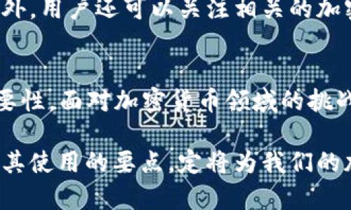   了解 TP 钱包中的无效自变量：如何应对和解决这一问题？ / 

 guanjianci TP 钱包, 无效自变量, 加密货币, 数字钱包 /guanjianci 

引言
对于每一个热衷于加密货币的用户来说，数字钱包的安全性和功能性是至关重要的。TP 钱包作为一种流行的数字资产存储工具，为用户提供了便捷而可靠的环境。然而，有时候，用户在使用 TP 钱包的过程中，可能会遇到“无效的自变量”这一令人困惑的问题。这究竟意味着什么？我们又该如何有效应对这一困扰呢？

无效自变量的定义
首先，让我们了解一下何谓“无效自变量”。在编程和数据处理的世界中，自变量通常是指用于构建某个功能或模型的输入。在 TP 钱包的使用中，输入的参数、数据或信息如果不符合预期的格式或范围，那么系统就会提示“无效的自变量”。这意味着从用户输入的地址、金额到钱包的操作指令等等，任何不合规范的信息都有可能导致这一提示的出现。

无效自变量的常见原因
了解了无效自变量的基本定义后，让我们一起来看看可能引发这一问题的常见原因。首先，输入格式错误是导致无效自变量的主要原因之一。例如，在转账时，如果目标地址有一个字符输入错误，系统将无法识别这一地址，从而发出警告。其次，金额的输入若超出了系统允许的范围，也会导致类似的反馈。比如，某些类型的交易可能会设定最低转账额或者手续费，而低于这个标准会被视为无效操作。

如何识别问题
要有效应对无效自变量的问题，用户首先需要学会如何识别问题的根本原因。建议用户逐步检查所有与交易相关的数据。例如，在进行加密资产转账之前，可以对输入的地址和金额进行再次核实，确保其准确性。除此之外，检查网络连接也是非常必要的，网络不稳定也可能导致数据传输的异常，从而导致无效自变量的提示。

解决无效自变量的步骤
在识别问题来源之后，面临的首要任务就是解决它。用户可以通过以下几个步骤来应对无效自变量的问题：
ul
    listrong输入验证：/strong确保所有信息在输入前经过仔细核查，特别是目标钱包地址。这可以通过复制和粘贴而非手动输入来减少操作错误。/li
    listrong金额合规：/strong了解自己所使用的加密货币平台的最小转账额和手续费规定，并确保输入的金额符合这些要求。/li
    listrong软件更新：/strong定期更新 TP 钱包及其相关功能，以确保各项操作在最新版本的软件支持下顺畅进行。/li
    listrong并发请求避免：/strong在进行交易时，尽量避免同时进行多个操作，以降低系统混乱的可能性。/li
/ul

技术支持与社区帮助
如果经过上述努力仍未能解决问题，寻求技术支持将是一个明智之举。TP 钱包通常提供在线客户服务或技术支持。清晰地将遇到的问题描述给客服，他们能够提供更为专业的指导。此外，用户还可以关注相关的加密货币社区或论坛，这里聚集了许多经验丰富的用户，他们或许遇到过类似问题，分享的解决方案可能会给你带来启发。

总结和建议
综上所述，面对 TP 钱包中的无效自变量问题，用户应首先准确理解其含义，随后仔细检查所有输入数据，确保无误。同时，积极参与社区互动、及时更新软件，并牢记寻求专业支持的重要性。面对加密货币领域的挑战，惟有提高警惕、不断学习，才能更好地保护自己的数字资产安全。

在信息技术飞速发展的今天，具备一定的技术常识和使用体验，能够让我们在接受新兴事物的同时，不断提升自己的操作技能与安全意识。TP 钱包作为现代数字交易的重要工具，掌握其使用的要点，定将为我们的加密货币之旅铺平道路。