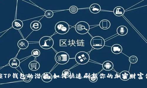 解锁TP钱包的潜能：如何快速刷新你的加密财富体验