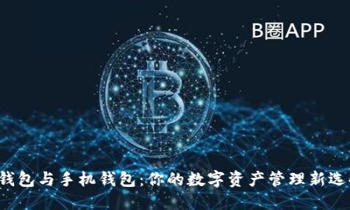 TP钱包与手机钱包：你的数字资产管理新选择！