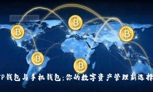 TP钱包与手机钱包：你的数字资产管理新选择！