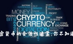 中国加密货币的合法性迷雾：你不知道的故事