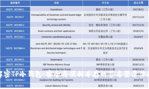 解密TP冷钱包：安全与便利并存的签名登录体验