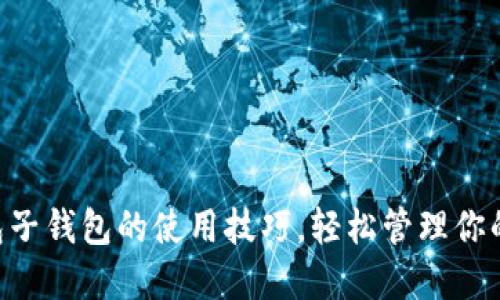 掌握TP钱包子钱包的使用技巧，轻松管理你的数字资产！